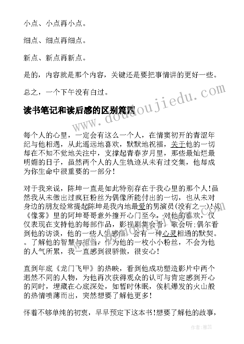 读书笔记和读后感的区别(优秀5篇)