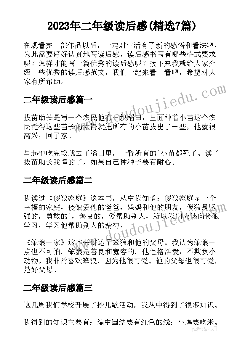 2023年二年级读后感(精选7篇)