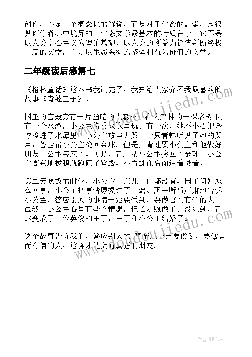 2023年二年级读后感(精选7篇)