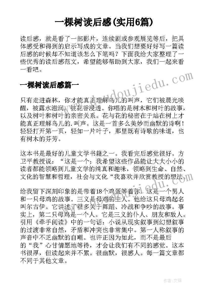 一棵树读后感(实用6篇)