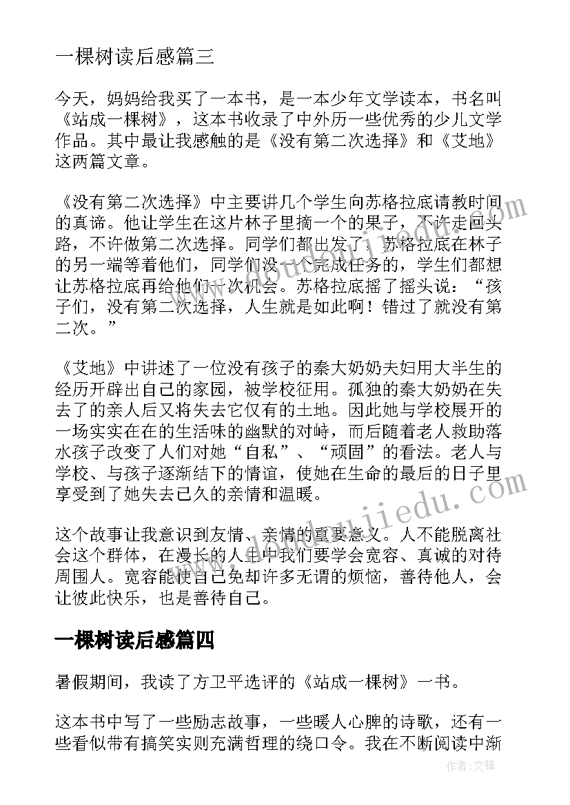 一棵树读后感(实用6篇)