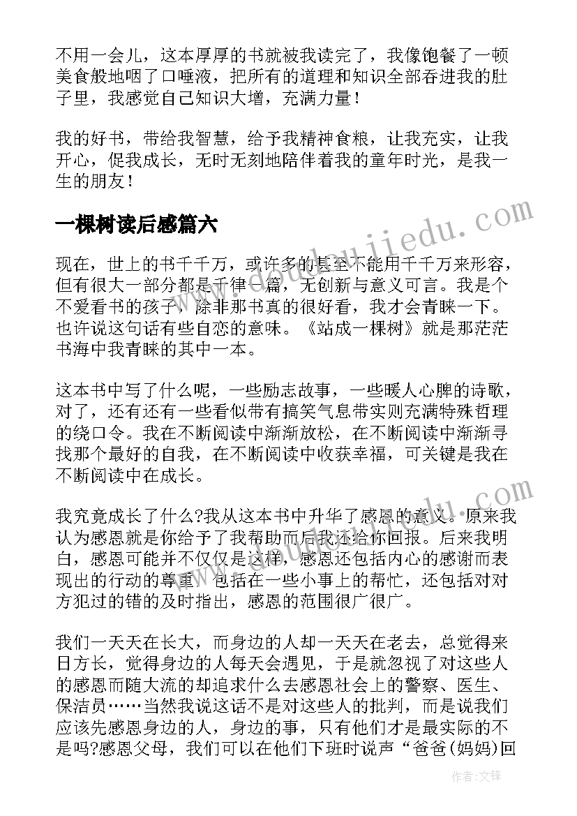 一棵树读后感(实用6篇)