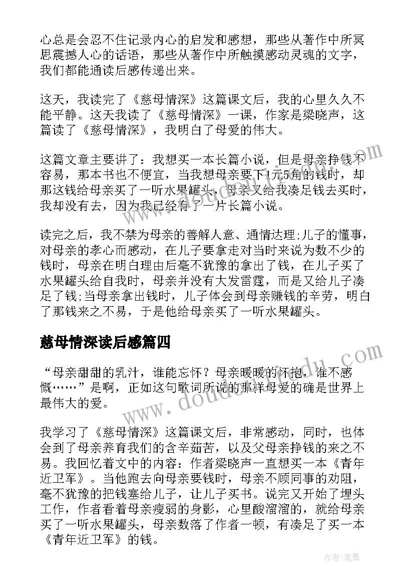 2023年慈母情深读后感(汇总8篇)