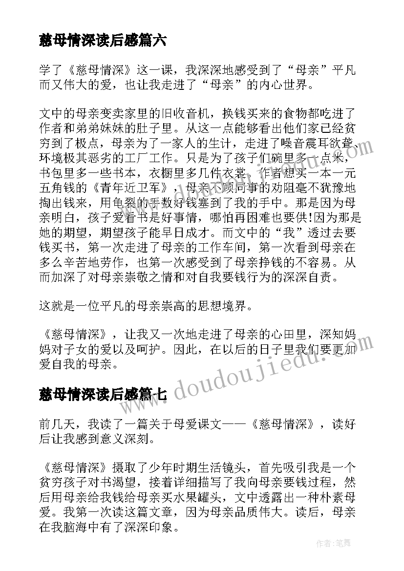 2023年慈母情深读后感(汇总8篇)