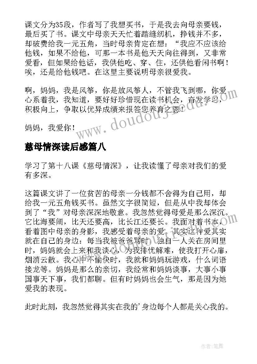 2023年慈母情深读后感(汇总8篇)