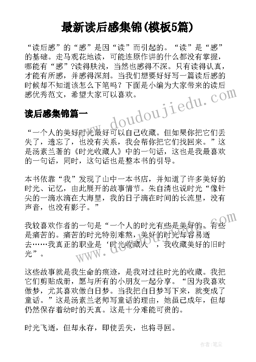 最新读后感集锦(模板5篇)