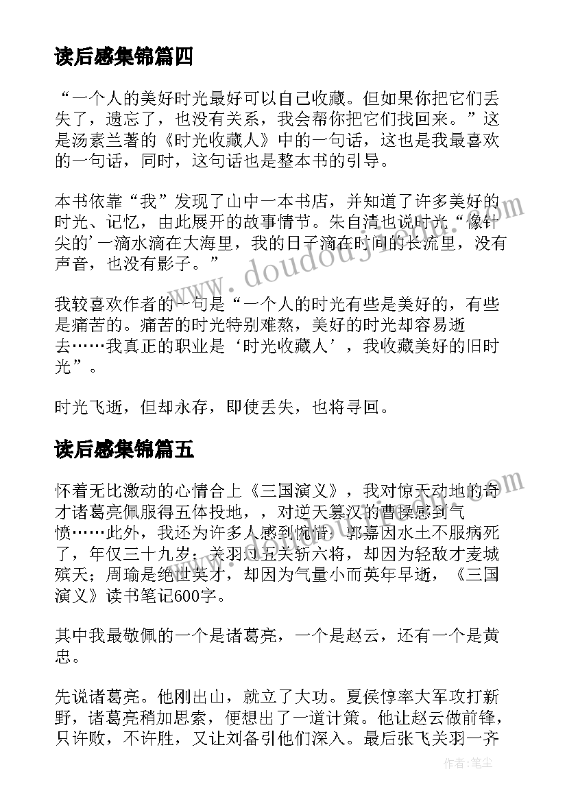 最新读后感集锦(模板5篇)