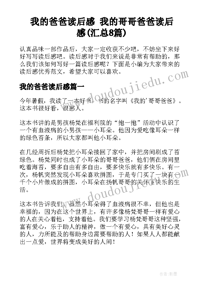 我的爸爸读后感 我的哥哥爸爸读后感(汇总8篇)