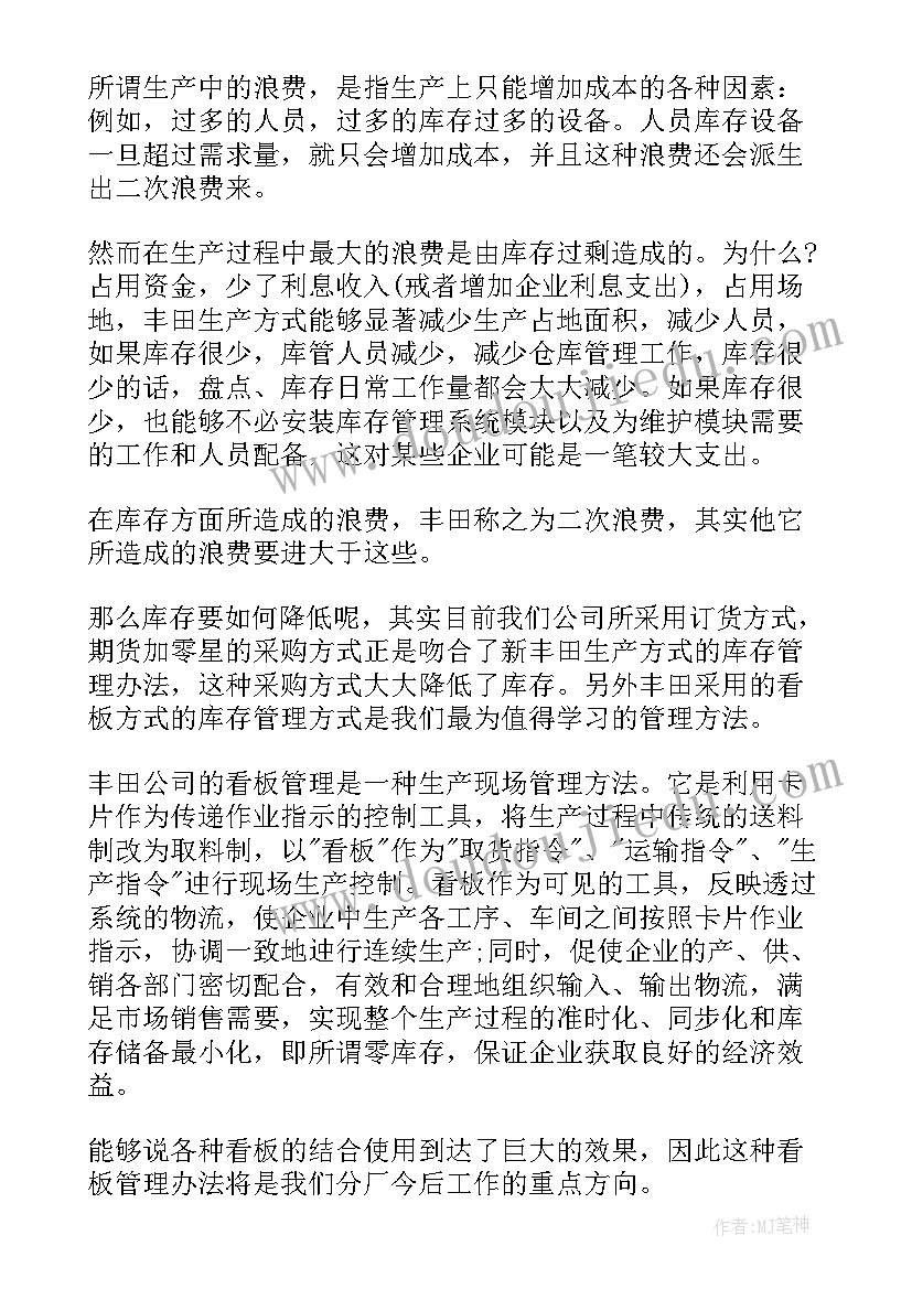 最新丰田生产方式读后感(精选5篇)