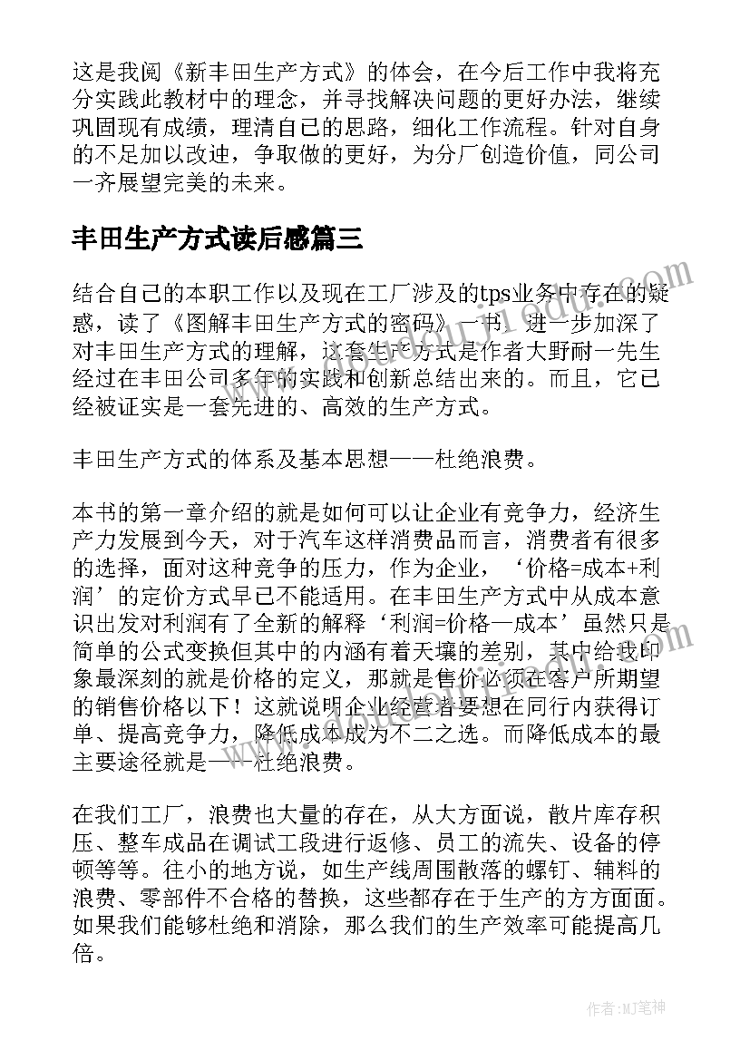 最新丰田生产方式读后感(精选5篇)