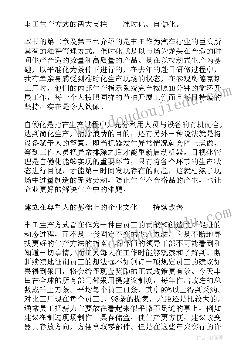 最新丰田生产方式读后感(精选5篇)