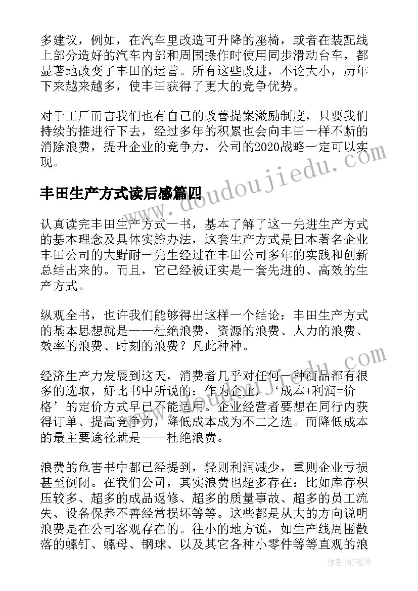 最新丰田生产方式读后感(精选5篇)