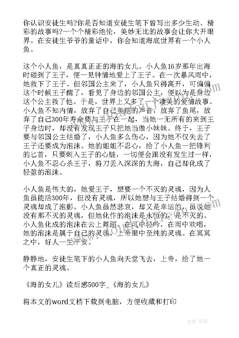 2023年海的女儿的读后感 绿林女儿读后感(汇总9篇)