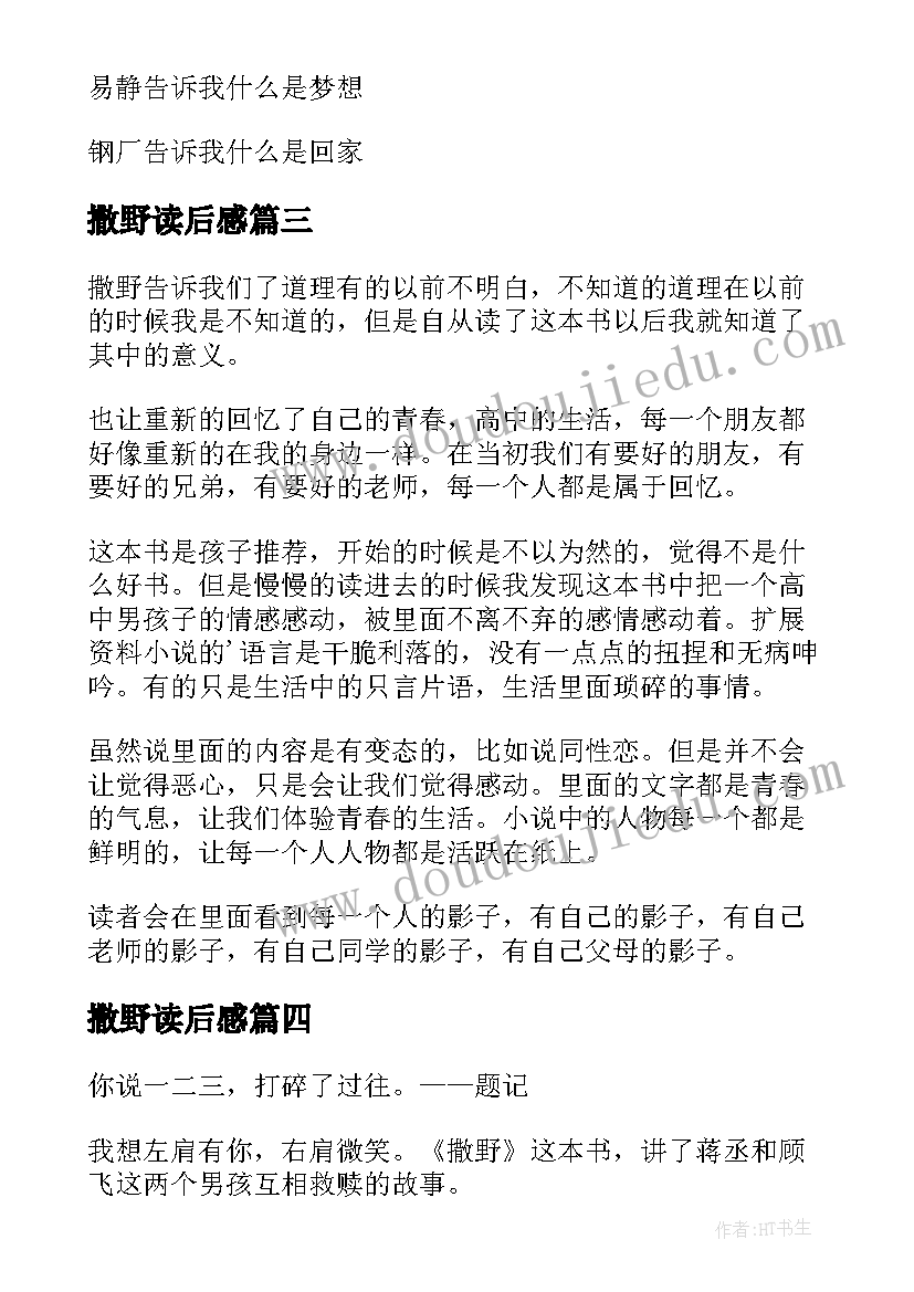 2023年撒野读后感(优秀10篇)