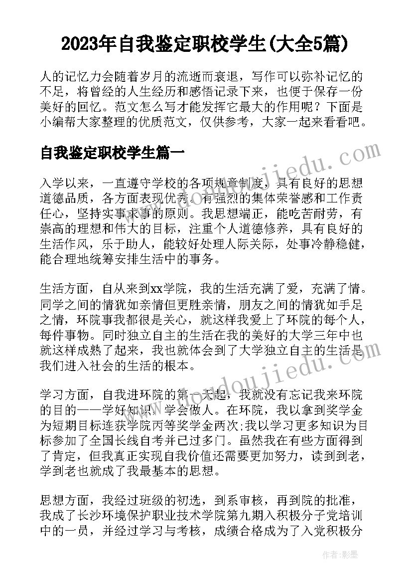 2023年自我鉴定职校学生(大全5篇)