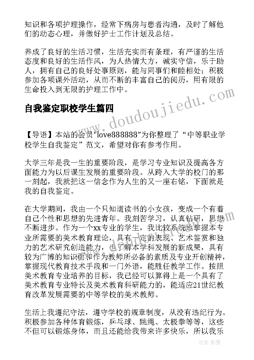 2023年自我鉴定职校学生(大全5篇)