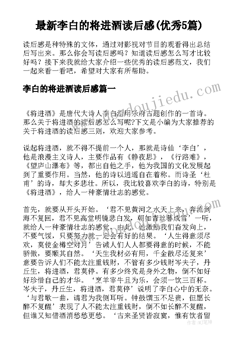 最新李白的将进酒读后感(优秀5篇)