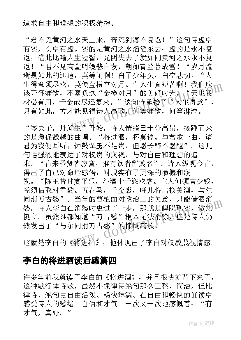 最新李白的将进酒读后感(优秀5篇)