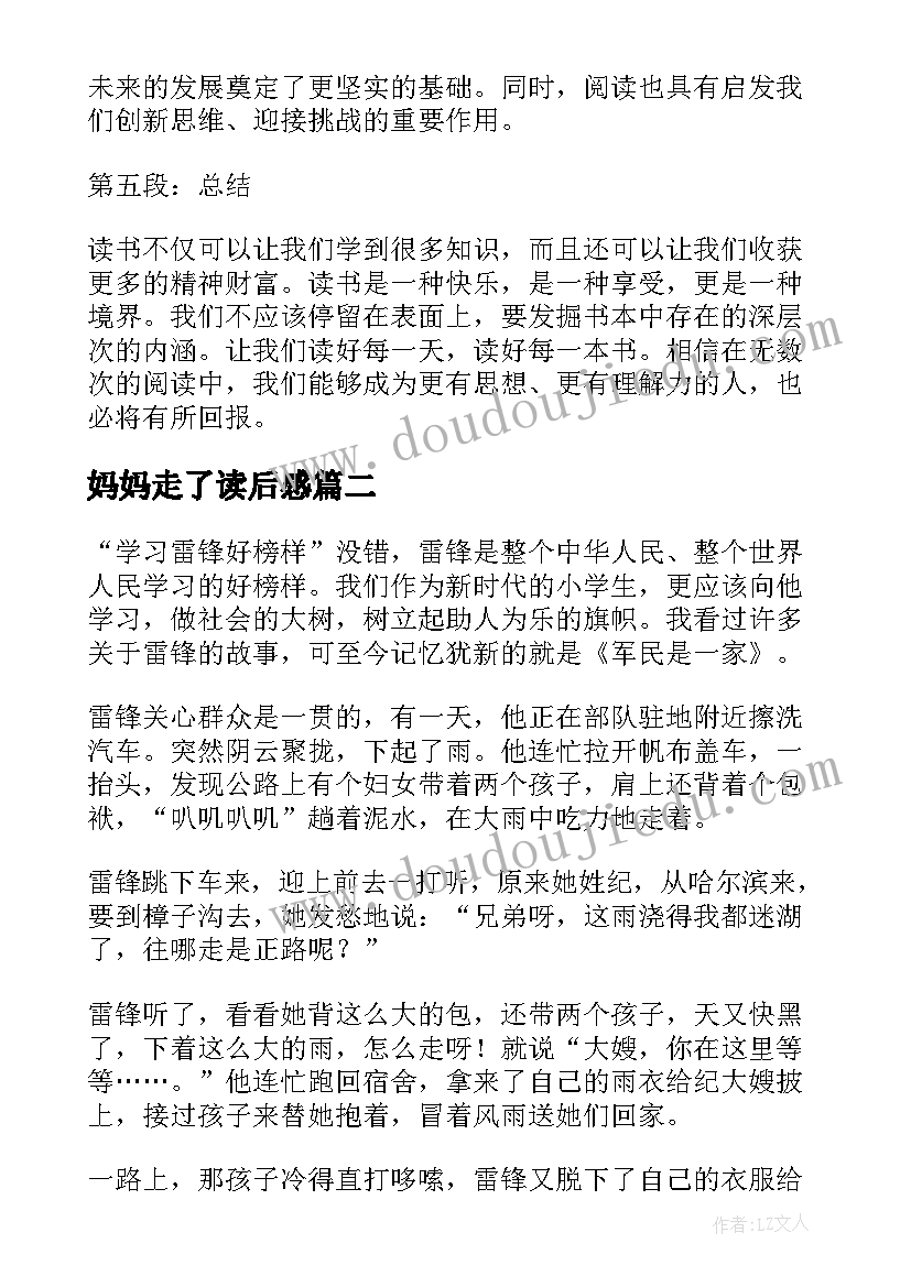 最新妈妈走了读后感(实用8篇)