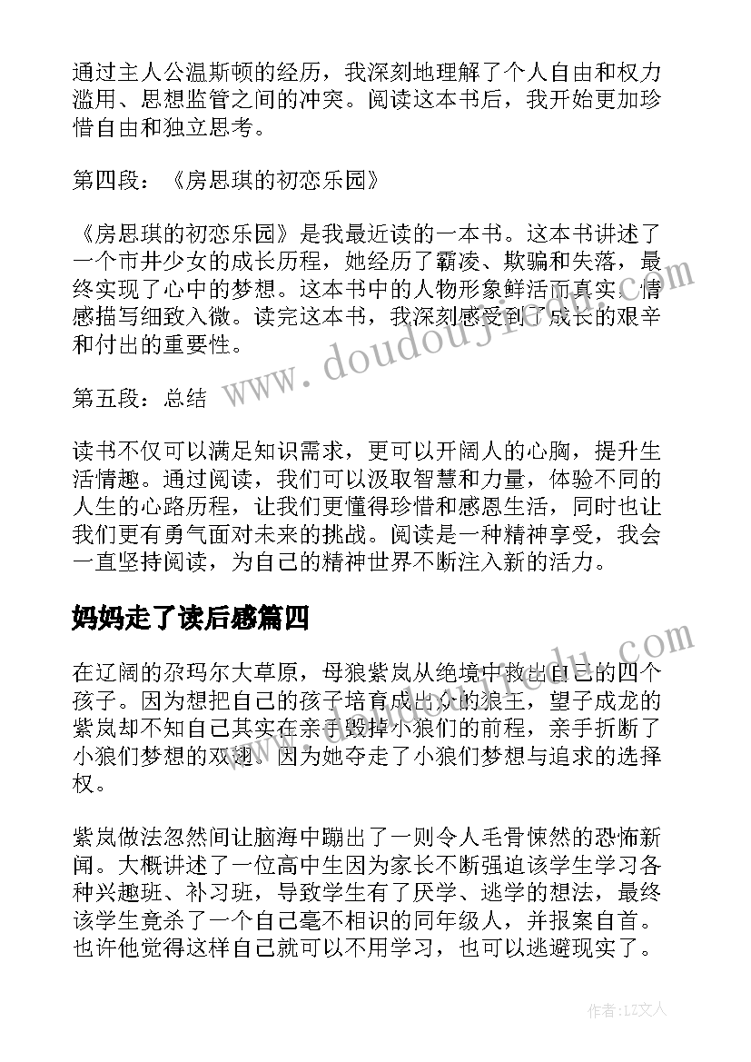 最新妈妈走了读后感(实用8篇)