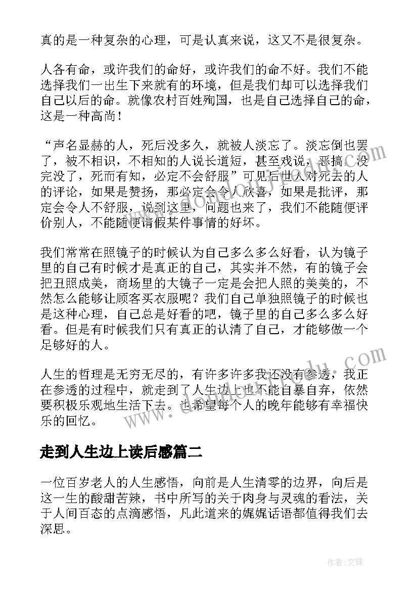 2023年走到人生边上读后感(实用5篇)