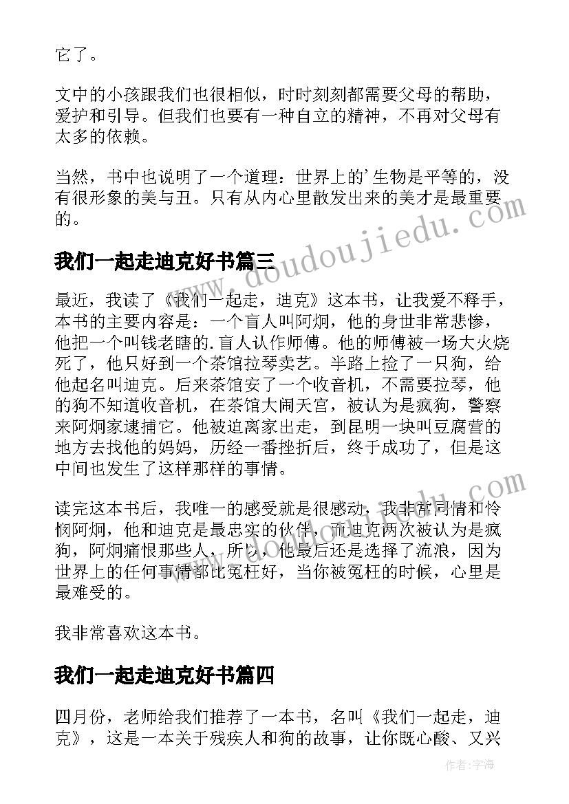 2023年我们一起走迪克好书 我们一起走迪克读后感(优质8篇)