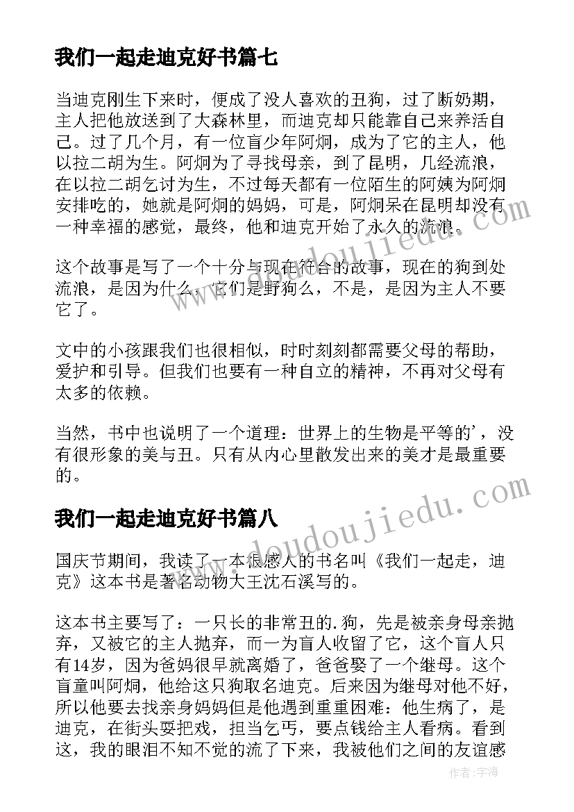 2023年我们一起走迪克好书 我们一起走迪克读后感(优质8篇)