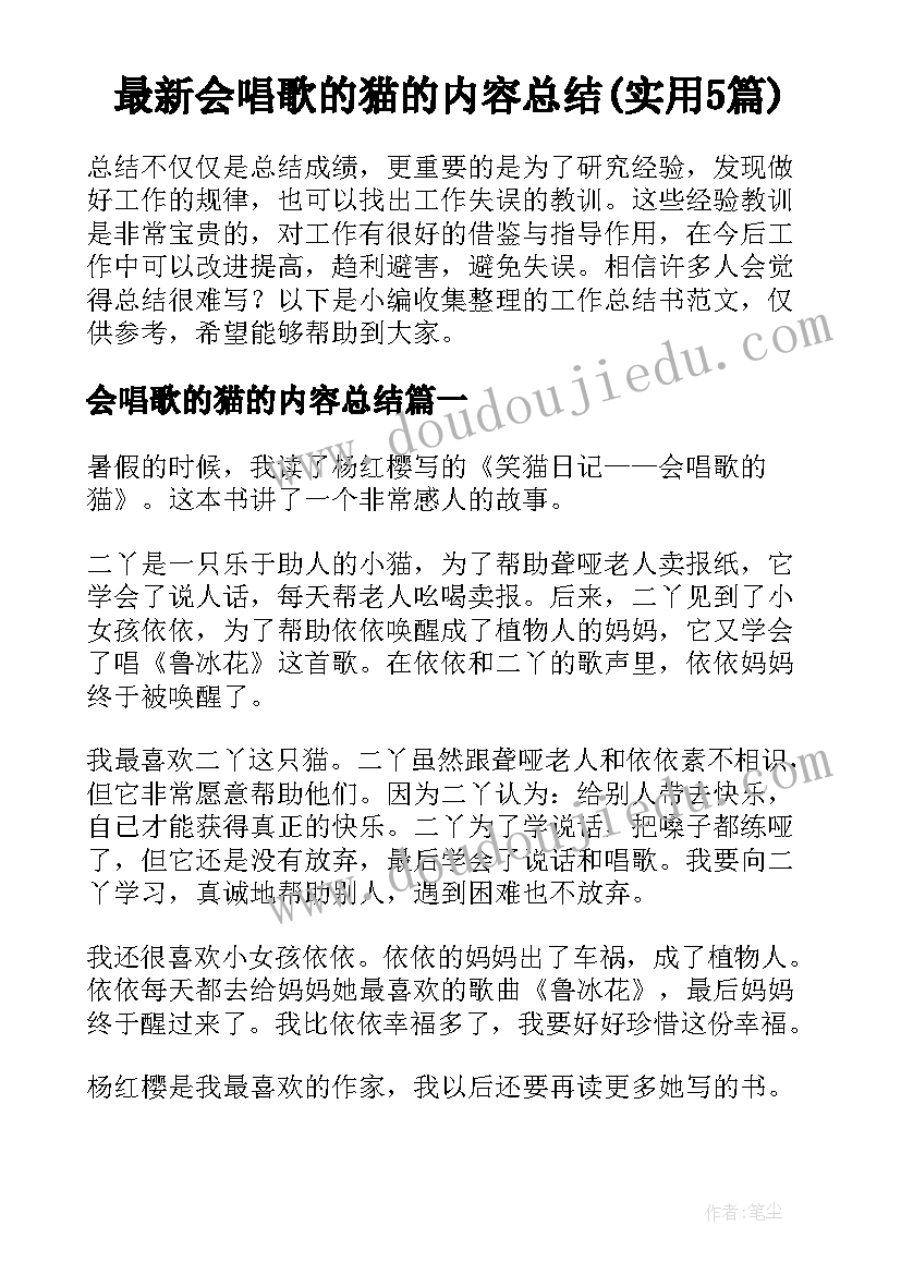 最新会唱歌的猫的内容总结(实用5篇)