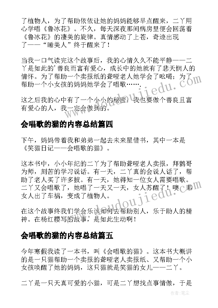 最新会唱歌的猫的内容总结(实用5篇)