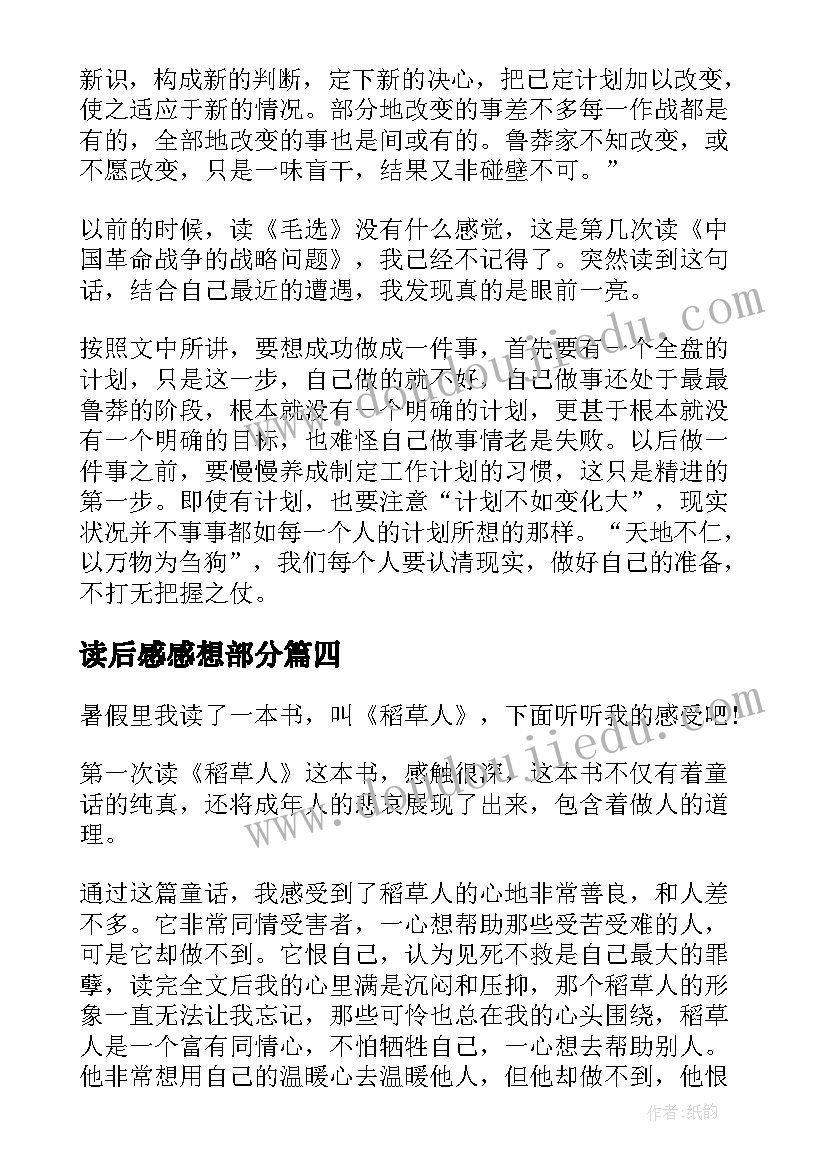 读后感感想部分(精选5篇)