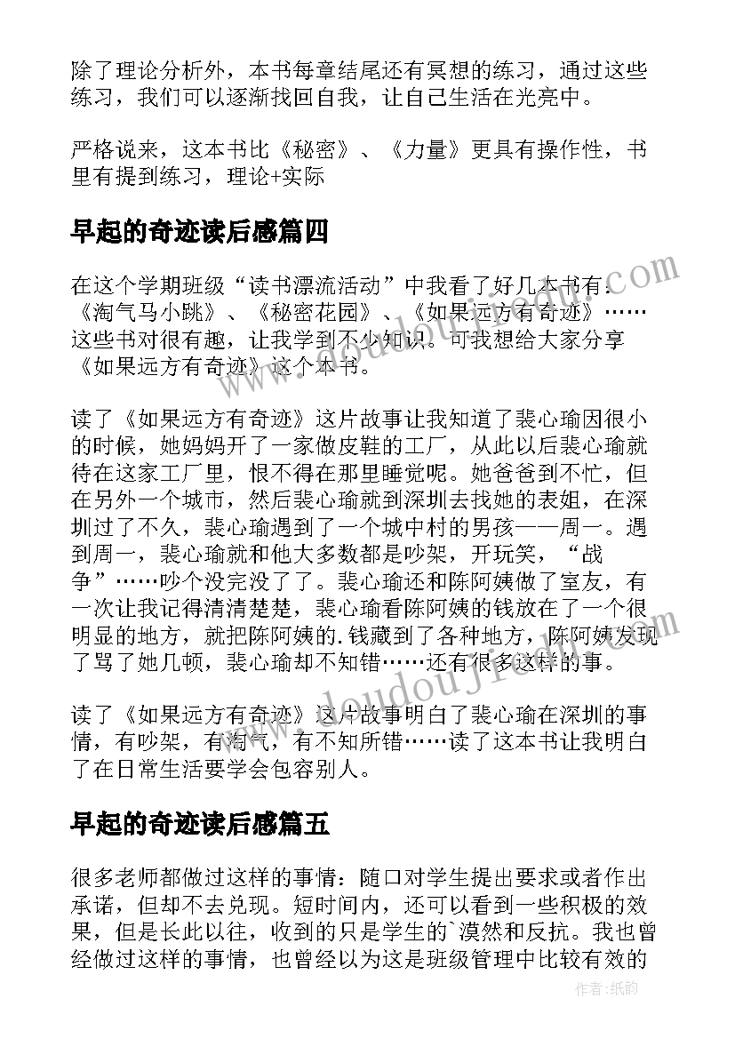 早起的奇迹读后感(模板10篇)