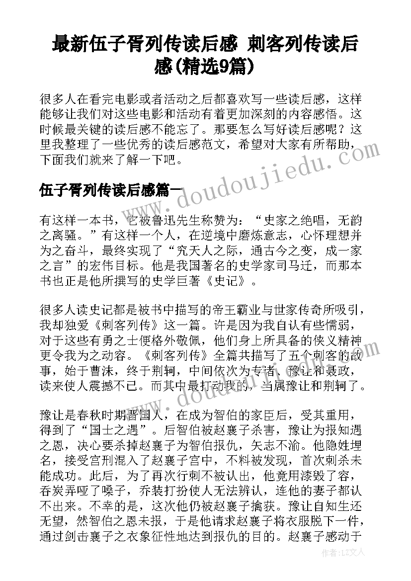 最新伍子胥列传读后感 刺客列传读后感(精选9篇)