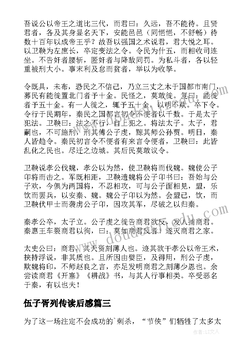 最新伍子胥列传读后感 刺客列传读后感(精选9篇)