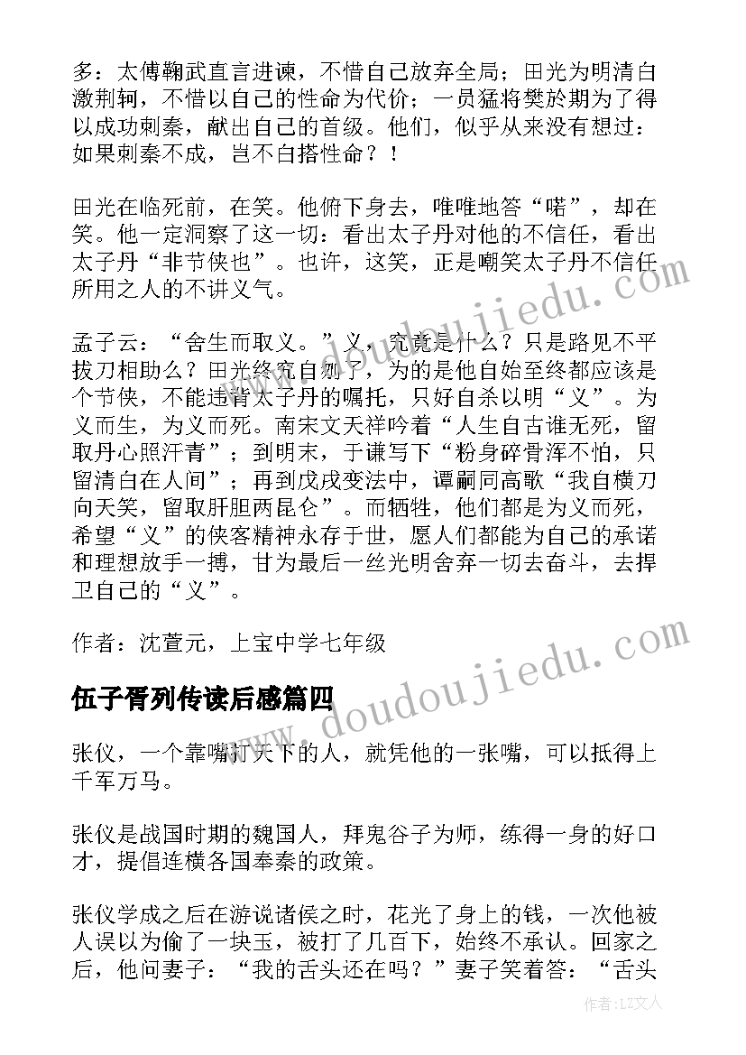 最新伍子胥列传读后感 刺客列传读后感(精选9篇)