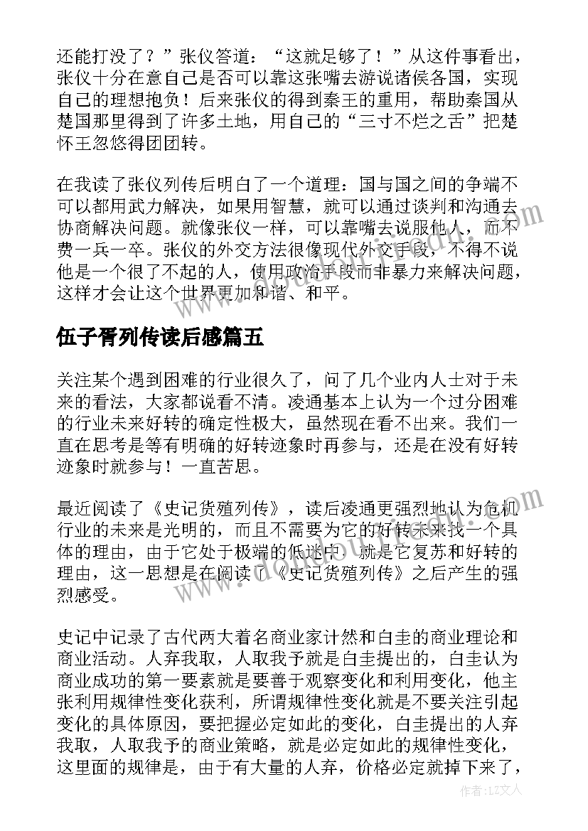 最新伍子胥列传读后感 刺客列传读后感(精选9篇)