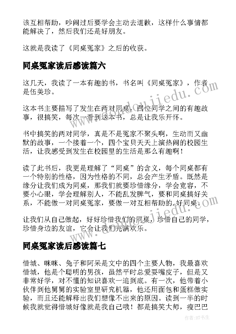 最新同桌冤家读后感读 同桌冤家读后感(优质8篇)