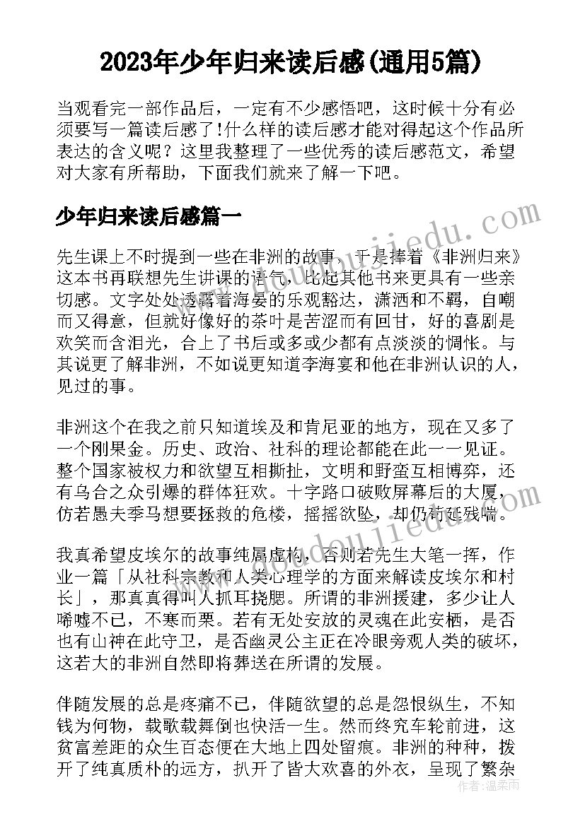 2023年少年归来读后感(通用5篇)