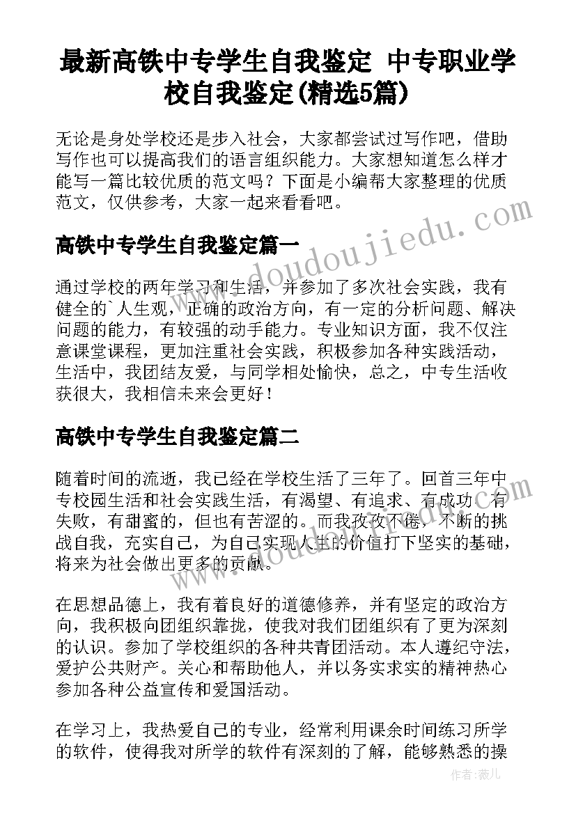 最新高铁中专学生自我鉴定 中专职业学校自我鉴定(精选5篇)