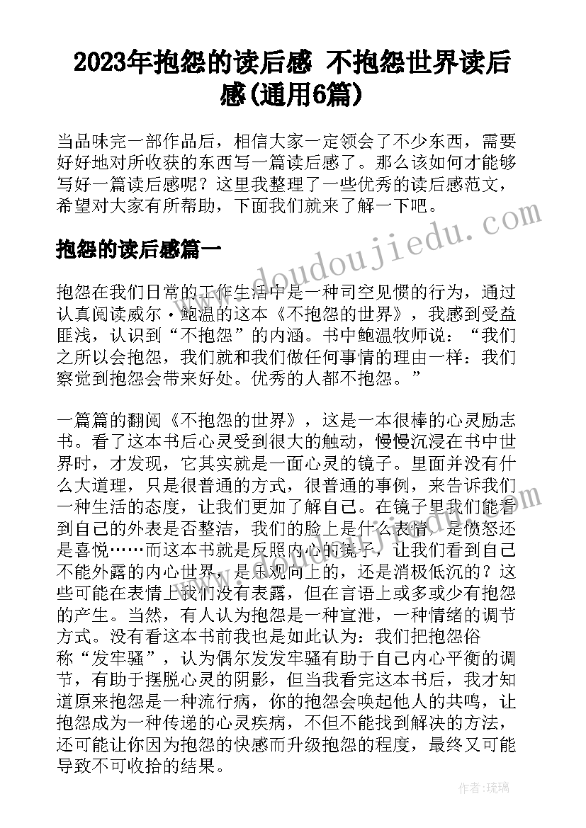 2023年抱怨的读后感 不抱怨世界读后感(通用6篇)