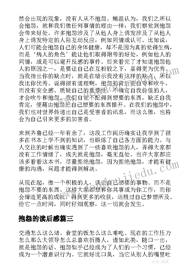 2023年抱怨的读后感 不抱怨世界读后感(通用6篇)