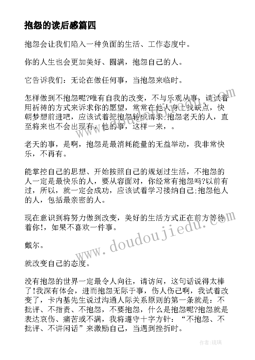 2023年抱怨的读后感 不抱怨世界读后感(通用6篇)