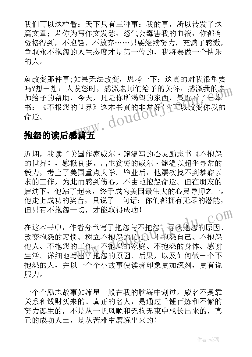 2023年抱怨的读后感 不抱怨世界读后感(通用6篇)