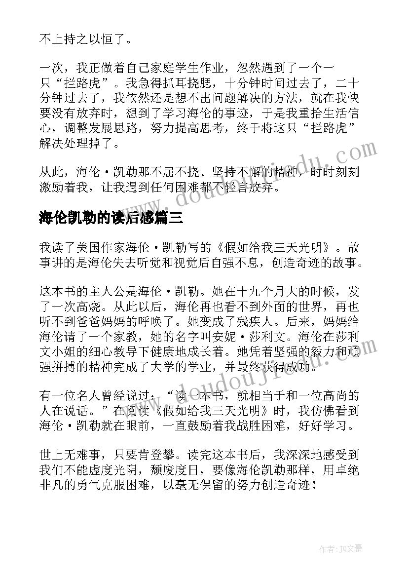 海伦凯勒的读后感(优质9篇)