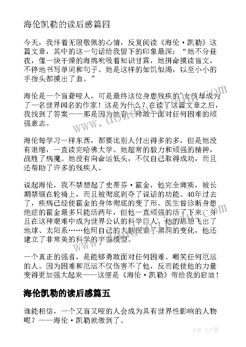 海伦凯勒的读后感(优质9篇)