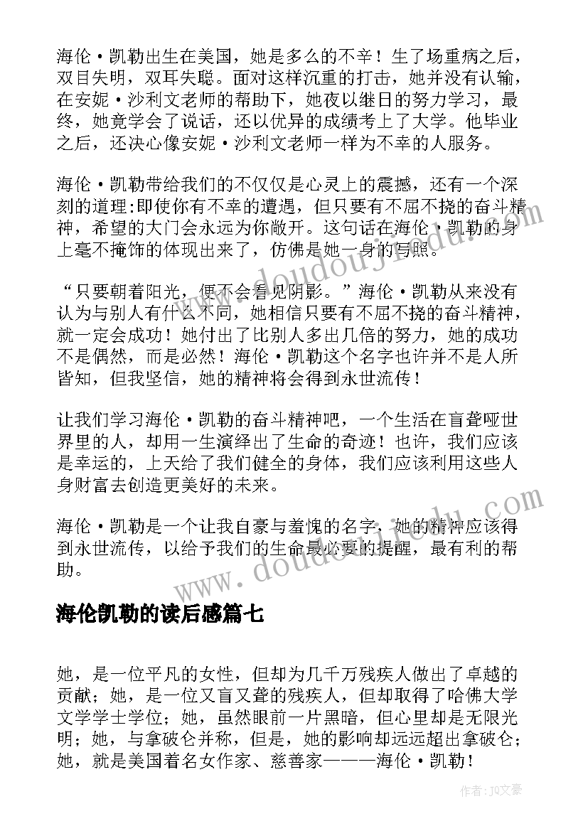 海伦凯勒的读后感(优质9篇)