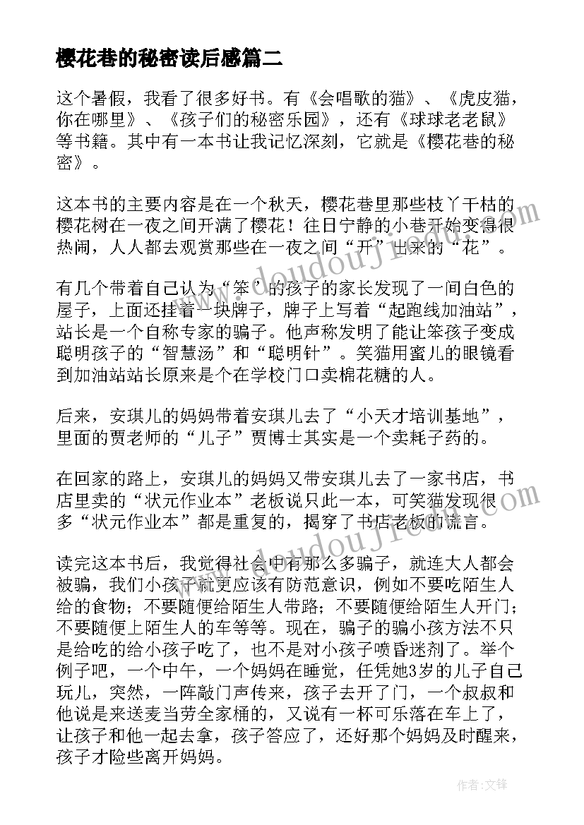 2023年樱花巷的秘密读后感(模板5篇)