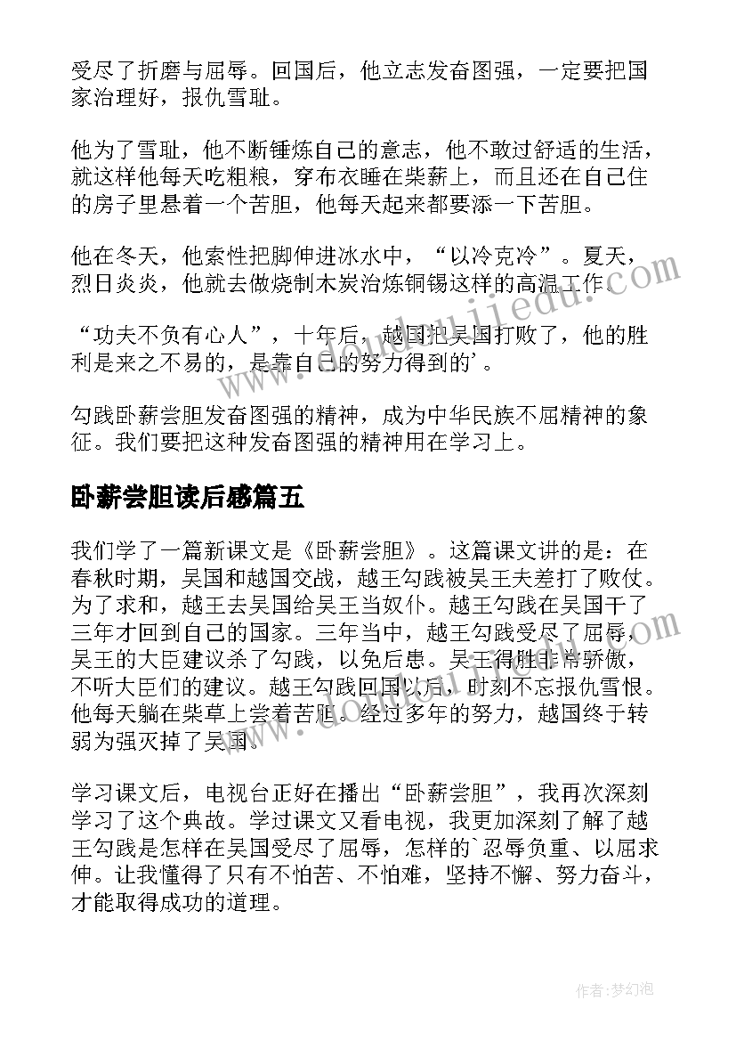 2023年卧薪尝胆读后感(模板5篇)