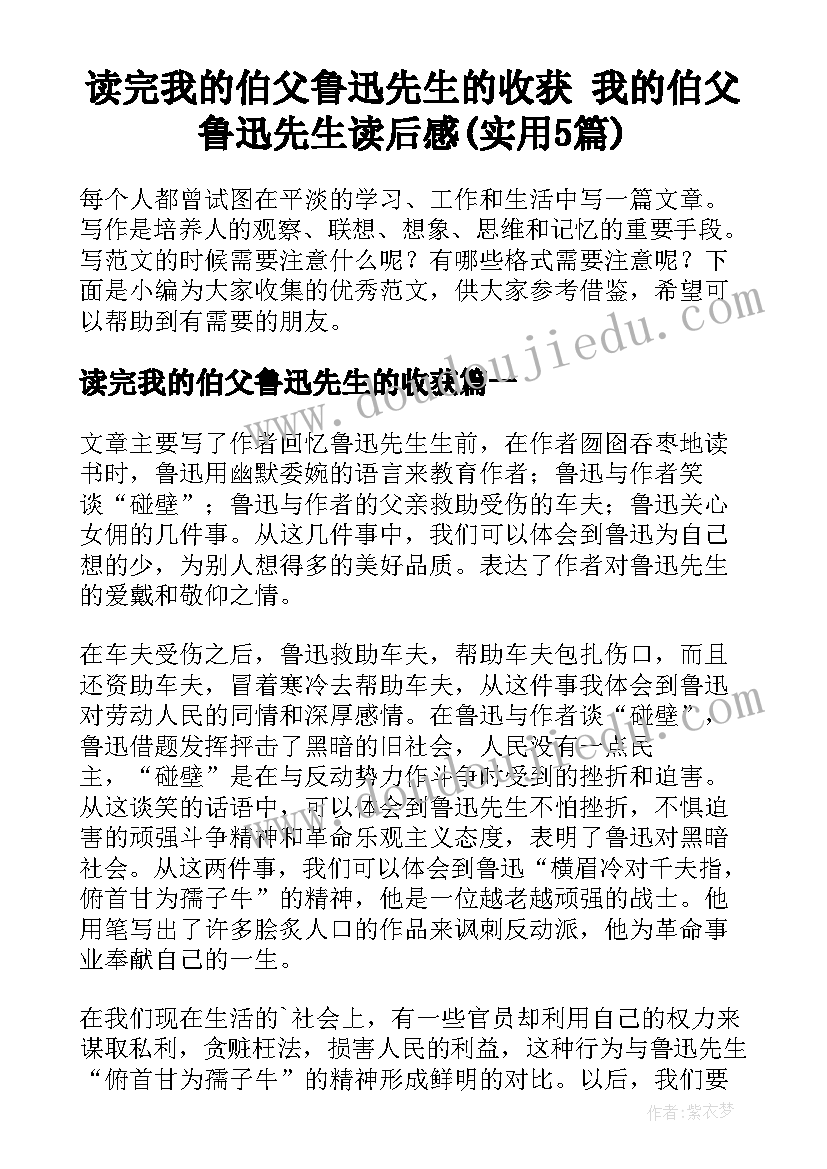 读完我的伯父鲁迅先生的收获 我的伯父鲁迅先生读后感(实用5篇)