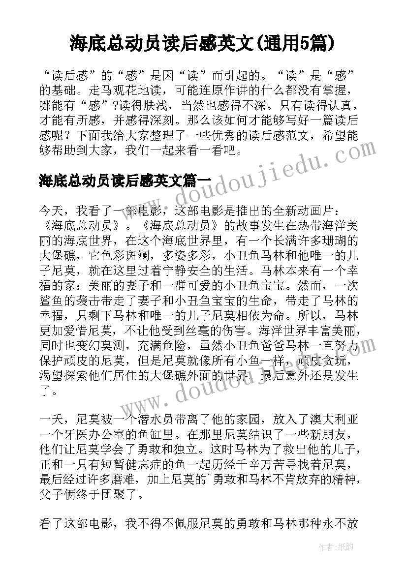 海底总动员读后感英文(通用5篇)