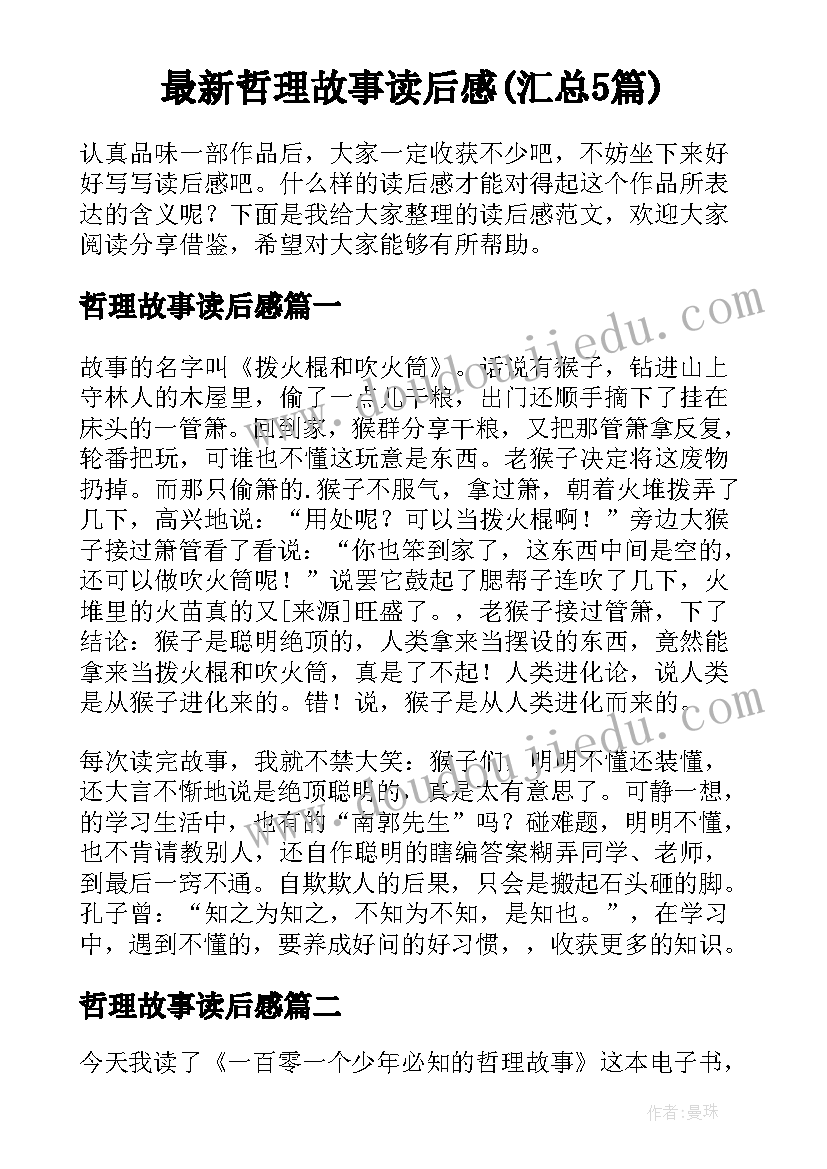 最新哲理故事读后感(汇总5篇)